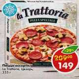 Магазин:Пятёрочка,Скидка:Пицца ассорти, La Trattoria, Цезарь