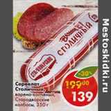 Магазин:Пятёрочка,Скидка:Сервелат Столичный,  варено-копченый, Стародворские колбасы  