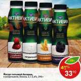 Магазин:Пятёрочка,Скидка:Йогурт питьевой Активиа, Danone 2,1-2,4%