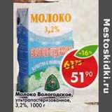 Магазин:Пятёрочка,Скидка:Молоко Вологодское, у/пастеризованное 3,2%