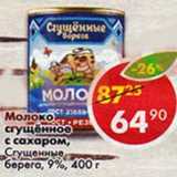 Магазин:Пятёрочка,Скидка:Молоко сгущенное с сахаром, Сгущенные берега 9%