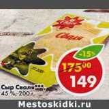 Магазин:Пятёрочка,Скидка:Сыр Сваля 45%