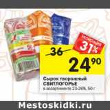 Магазин:Перекрёсток,Скидка:Сырок творожный Свитлогорье 23-26%