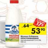 Магазин:Перекрёсток,Скидка:Молоко Отборное Простоквашино пастеризованное 3,4-4,5%