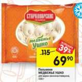 Магазин:Перекрёсток,Скидка:Пельмени Медвежье Ушко