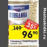 Магазин:Перекрёсток,Скидка:Говядина Главпродукт тушеная 