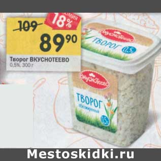 Акция - Творог Вкуснотеево 0,5%