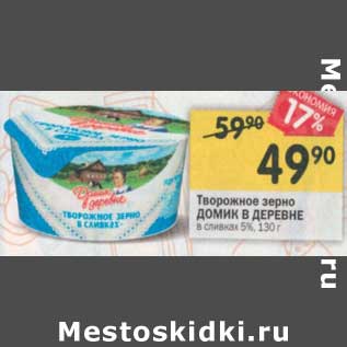 Акция - Творожное зерно Домик в деревне 5%