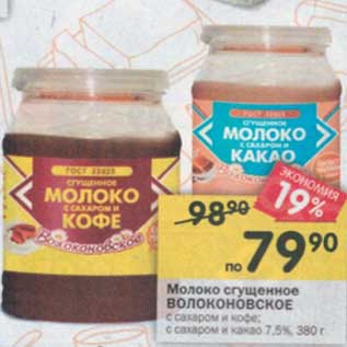 Акция - Молоко сгущенное Волоконовское 7,5%