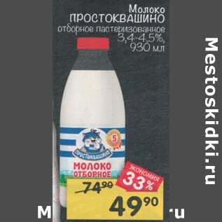 Акция - Молоко Простоквашино отборное 3,4-4,5%