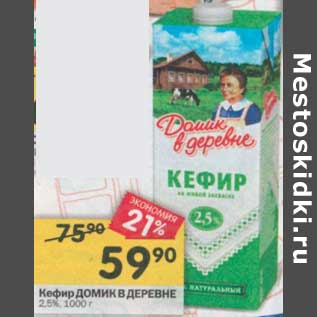 Акция - Кефир Домик в деревне 2,5%