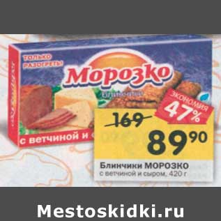 Акция - Блинчики Морозко