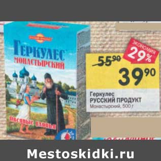 Акция - Геркулес Русский продукт