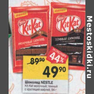 Акция - Шоколад Nestle