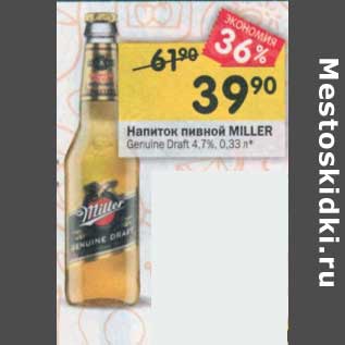 Акция - Напиток пивной Miller 4,7%