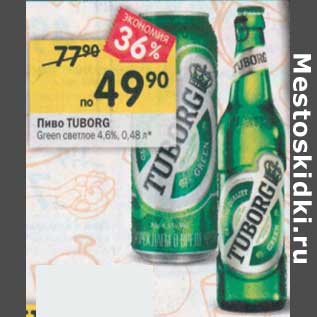 Акция - Пиво Tuborg светлое 4,6%