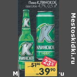 Акция - Пиво Клинское светлое 4,7%