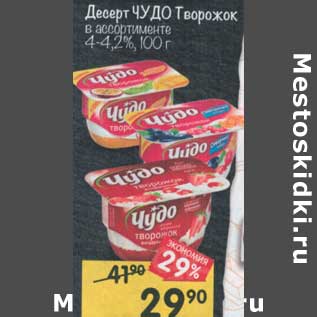 Акция - Десерт Чудо творожок 4-4,2%