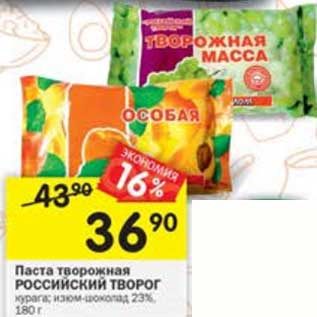 Акция - Паста творожная Российский творог 23%