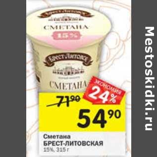 Акция - Сметана Брест-Литовская 15%