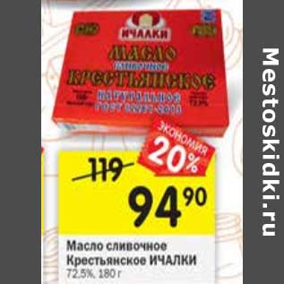 Акция - Масло сливочное Крестьянское Ичалки 72,5%