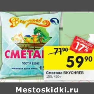 Акция - Сметана Вкусняев 15%