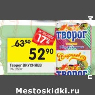 Акция - Творог Вкусняев 0%