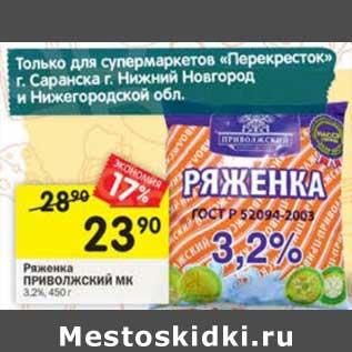 Акция - Ряженка Приволжский МК 3,2%