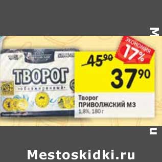 Акция - Творог Приволжский МЗ 1,8%