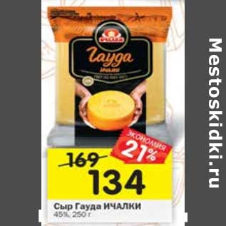 Акция - Сыр Гауда Ичалки 45%