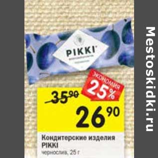 Акция - Кондитерские изделия Pikki