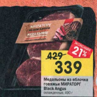 Акция - Медальоны из яблочка говяжьи Мираторг Black Angus