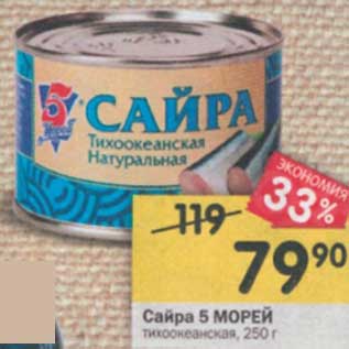 Акция - Сайра 5 Морей