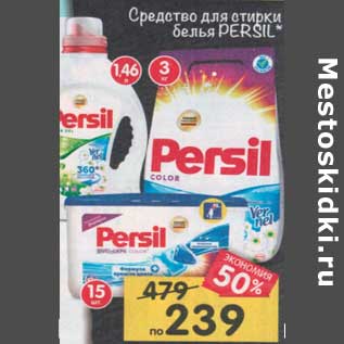 Акция - Средство для стирки белья Persil