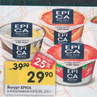 Акция - Йогурт Epica 4,8-6,3%