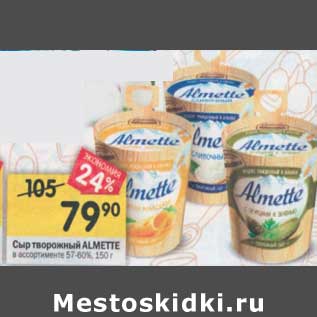 Акция - Сыр творожный Almette 57-60%