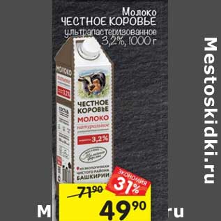 Акция - Молоко Честное Коровье у/пастеризованное 3,2%