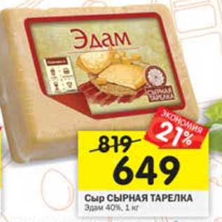 Акция - Сыр Сырная тарелка Эдам 40%