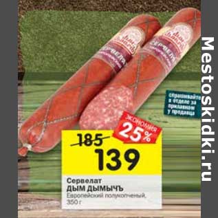 Акция - Сервелат Дым Дымычъ