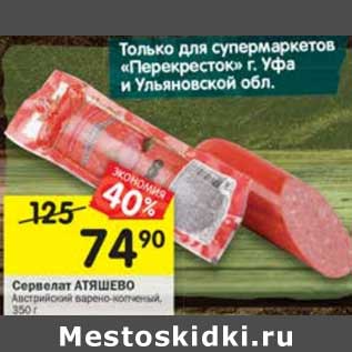 Акция - Сервелат Атяшево Австрийский варено-копченый