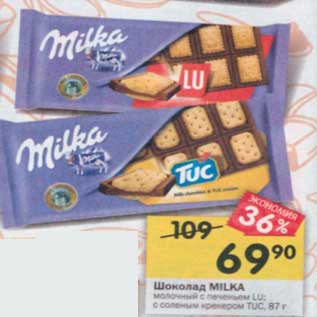 Акция - Шоколад Milka