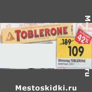 Акция - Шоколад Toblerone