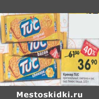 Акция - Крекер Tuc