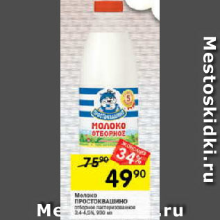 Акция - Молоко Простоквашино отборное 3,4-4,5%