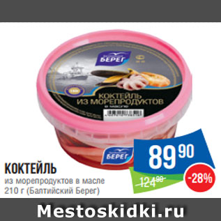 Акция - Коктейль из морепродуктов в масле 210 г (Балтийский Берег)