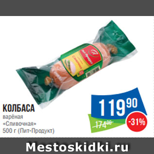 Акция - Колбаса варёная «Сливочная» 500 г (Пит-Продукт)