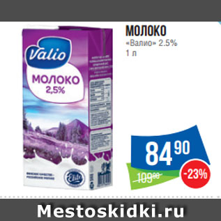 Акция - Молоко «Валио» 2.5% 1 л