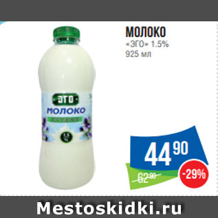 Акция - Молоко «ЭГО» 1.5% 925 мл
