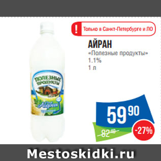 Акция - Айран «Полезные продукты» 1.1% 1 л