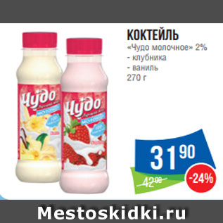 Акция - Коктейль «Чудо молочное» 2% - клубника - ваниль 270 г